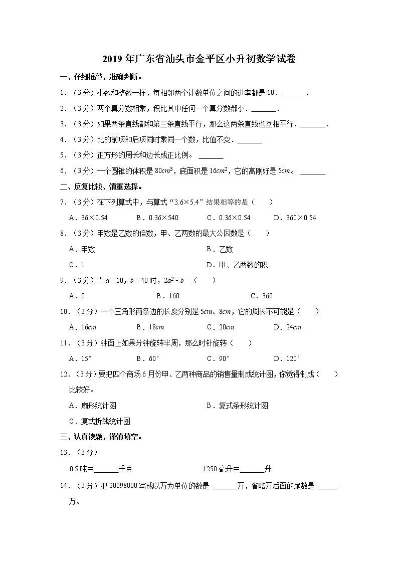 2019年广东省汕头市金平区小升初数学试卷第1页