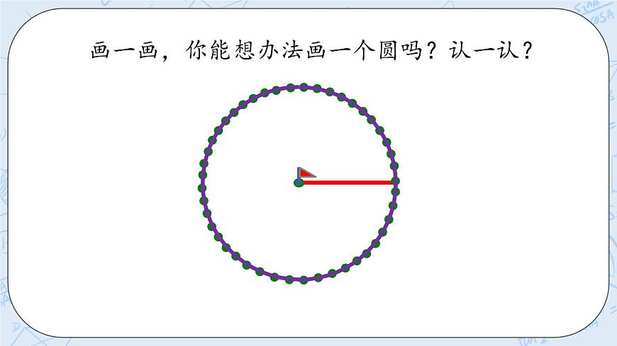 1.1 圓的認識（1）第6頁