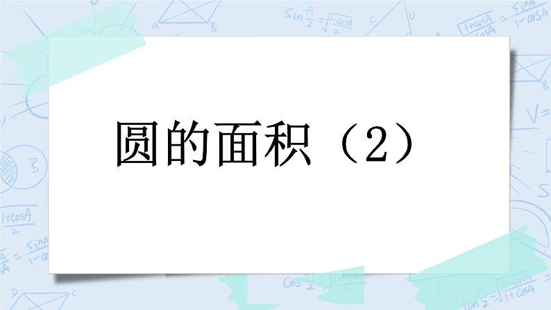 1.9 圆的面积(2)第1页