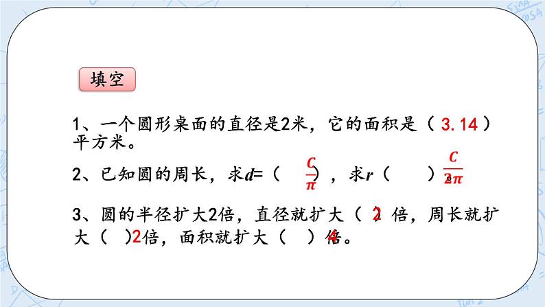 1.9 圆的面积(2)第8页