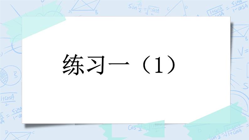 1.10 练习一(1)-北师大版数学六年级上册课件+练习01