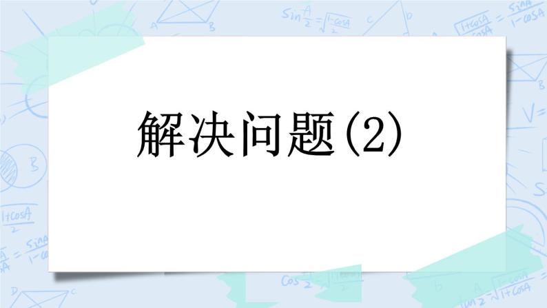 4.6 解决问题（2）-北师大版数学六年级上册课件+练习01