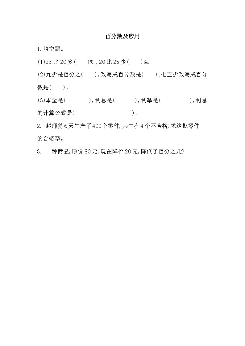 总复习1 百分数及应用-北师大版数学六年级上册课件+练习01