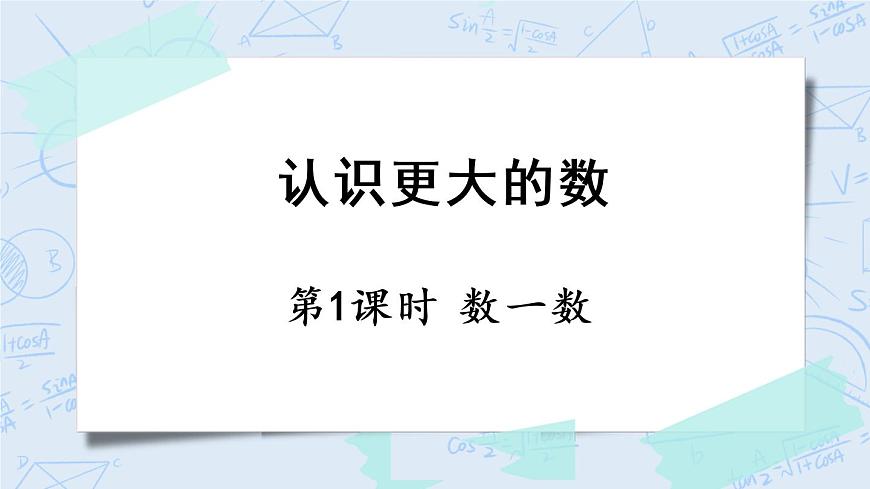 北師版數(shù)學四年級上冊 1.1《數(shù)一數(shù)》PPT課件第1頁