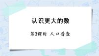 數(shù)學四年級上冊3 人口普查公開課ppt課件