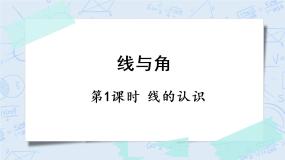 北师大版四年级上册1 线的认识评优课ppt课件