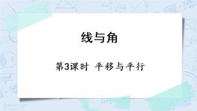 数学四年级上册二 线与角3 平移与平行优质课件ppt