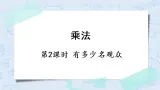 北师版数学四年级上册 3.2《有多少名观众》PPT课件