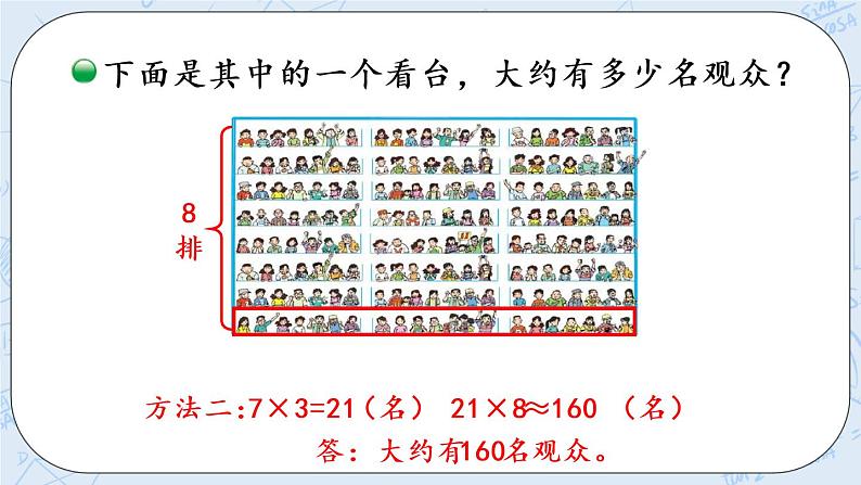 北师版数学四年级上册 3.2《有多少名观众》PPT课件06