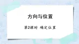 北师版数学四年级上册 5.2《确定位置》PPT课件