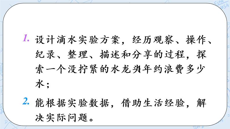 北师版数学四年级上册 1《滴水实验》PPT课件第2页