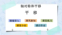 北師大版數(shù)學(xué)五年級上冊教學(xué)課件—2.3 平移