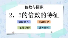 北師大版數(shù)學(xué)五年級上冊教學(xué)課件—3.2 2，5的倍數(shù)的特征