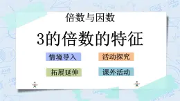 北師大版數(shù)學(xué)五年級上冊教學(xué)課件—3.3 3的倍數(shù)的特征