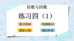 北師大版數(shù)學(xué)五年級上冊教學(xué)課件—3.6 練習(xí)四（1）