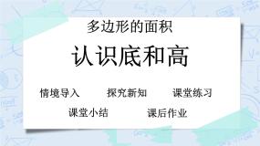 北师大版数学五年级上册教学课件—4.2 认识底和高