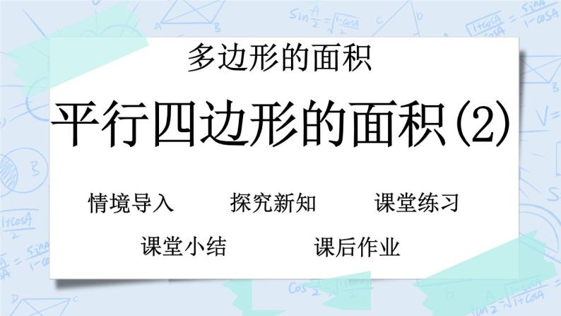 北师大版数学五年级上册教学课件—4.4 平行四边形的面积（2）01