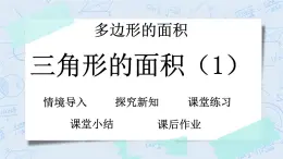 北師大版數(shù)學(xué)五年級上冊教學(xué)課件—4.5 三角形的面積（1）