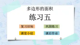 北師大版數(shù)學(xué)五年級上冊教學(xué)課件—4.8 練習(xí)五