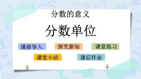 五年级上册2 分数的再认识（二）优质教学课件ppt