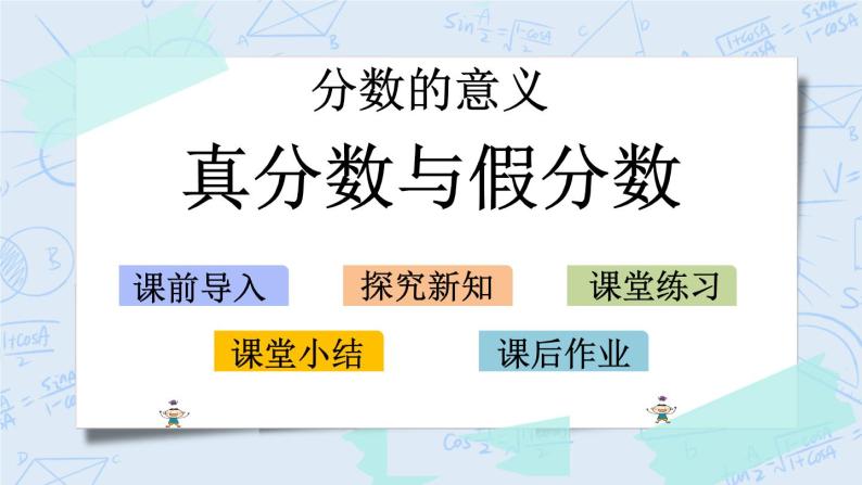 北师大版数学五年级上册教学课件—5.3 真分数与假分数01