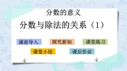 北師大版數(shù)學(xué)五年級上冊教學(xué)課件—5.4 分?jǐn)?shù)與除法的關(guān)系（1）