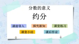 北師大版數(shù)學(xué)五年級上冊教學(xué)課件—5.10 約分