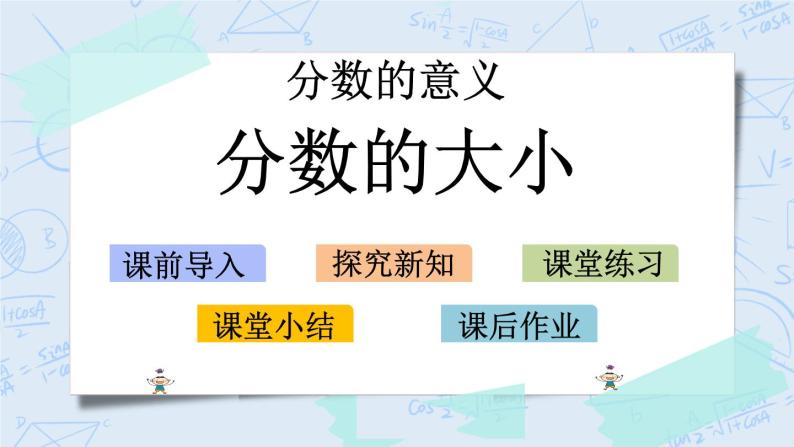 北师大版数学五年级上册教学课件—5.12 分数的大小01