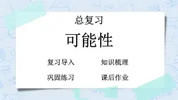北師大版數(shù)學(xué)五年級上冊教學(xué)課件—總復(fù)習(xí)  5 可能性