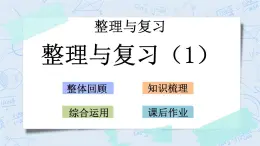 北師大版數(shù)學(xué)五年級上冊教學(xué)課件—整理與復(fù)習(xí)（1）