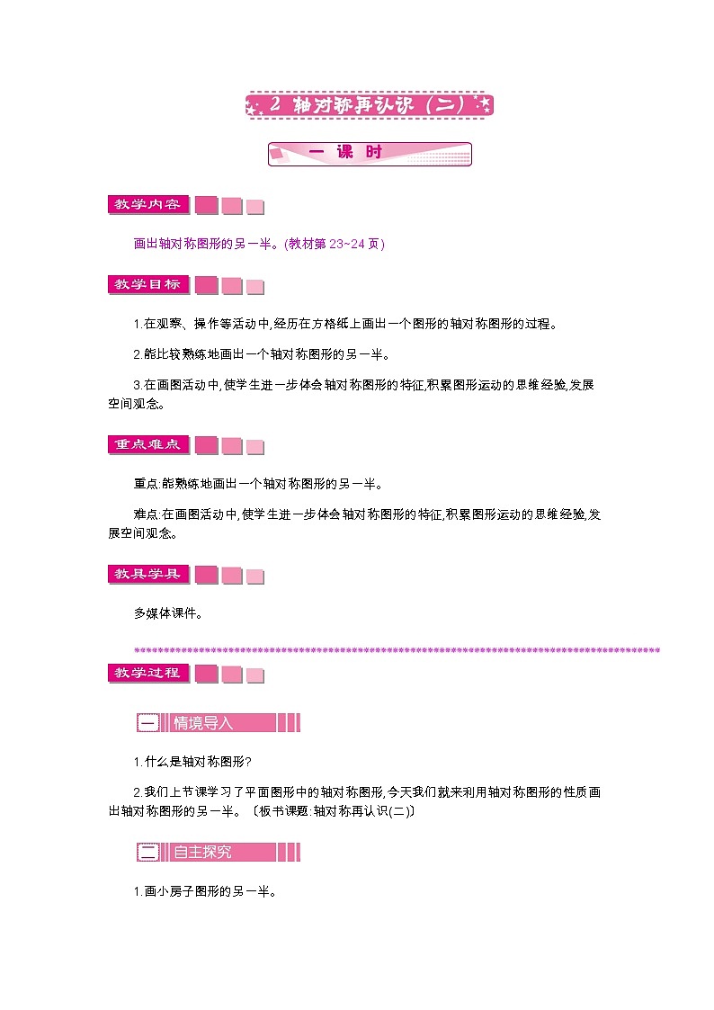 第二单元  2轴对称再认识(二)—北师大版数学五年级上册教学教案第1页