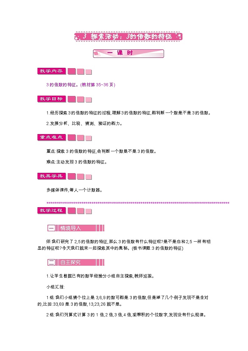 第三单元 3 探索活动3的倍数的特征—北师大版数学五年级上册教学教案01