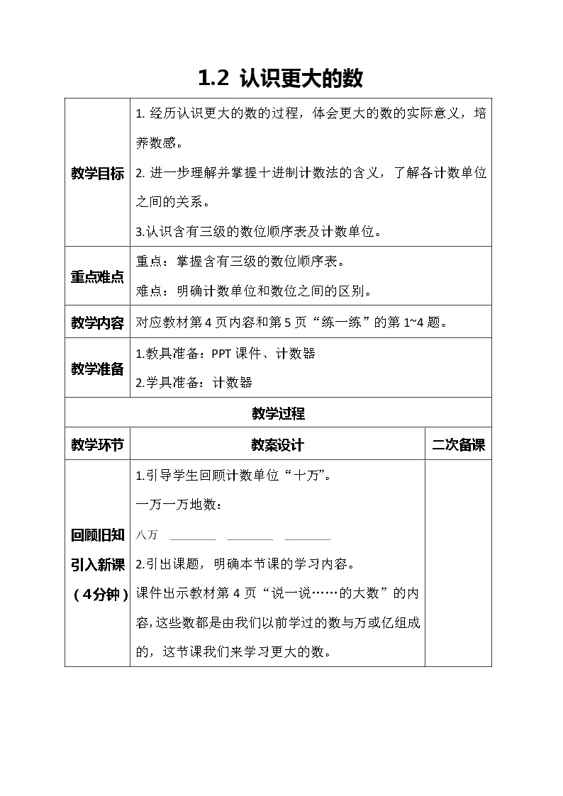 北师大版数学四年级上册-1.2 认识更大的数（课件+教案+学案+习题）01