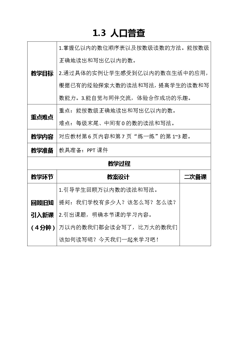 北师大版数学四年级上册-1.3 人口普查（课件+教案+学案+习题）01