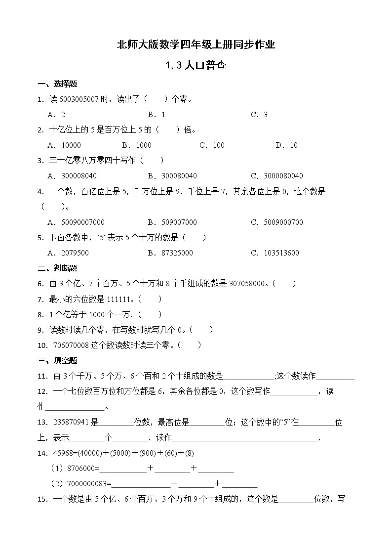 北师大版数学四年级上册-1.3 人口普查（课件+教案+学案+习题）01