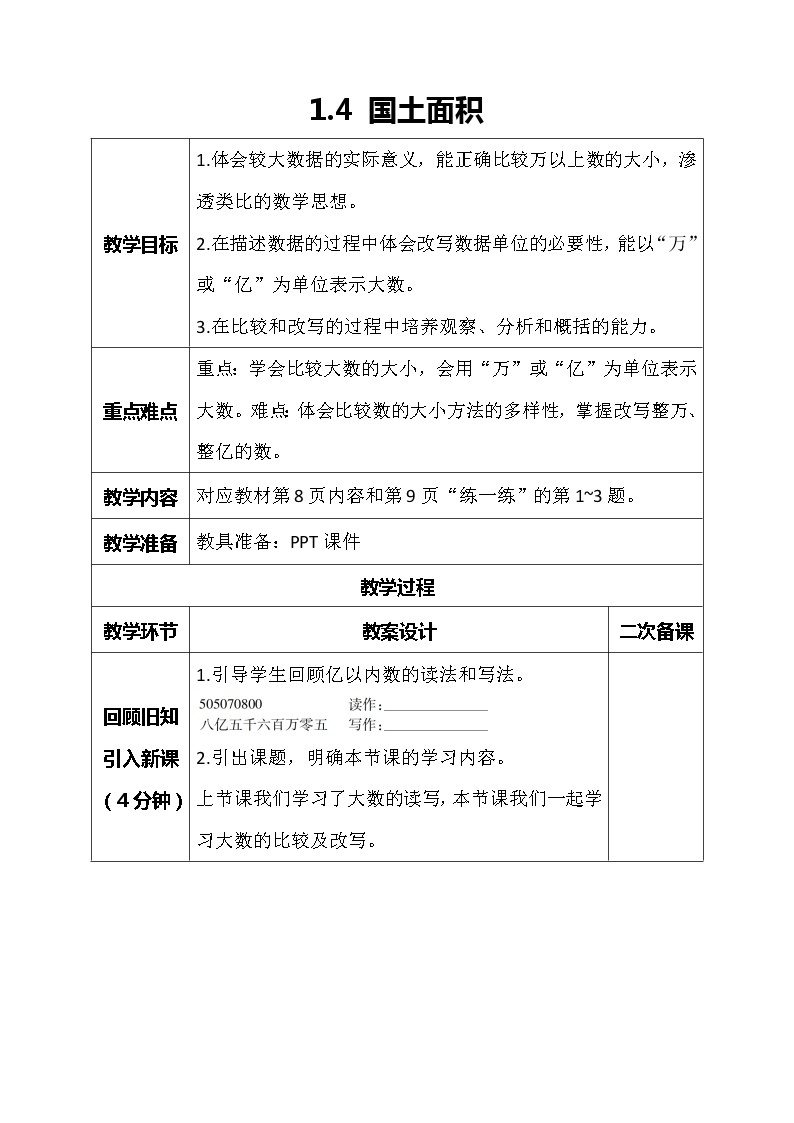 北师大版数学四年级上册-1.4 国土面积（课件+教案+学案+习题）01