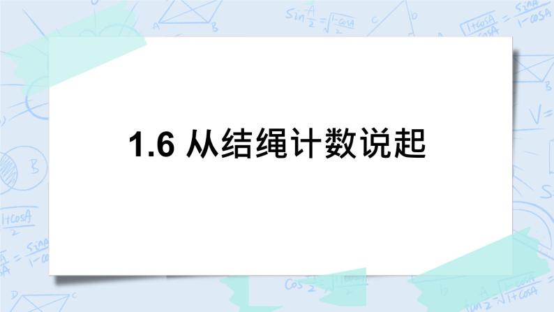 北师大版数学四年级上册-1.6 从结绳计数说起（课件+教案+学案+习题）01