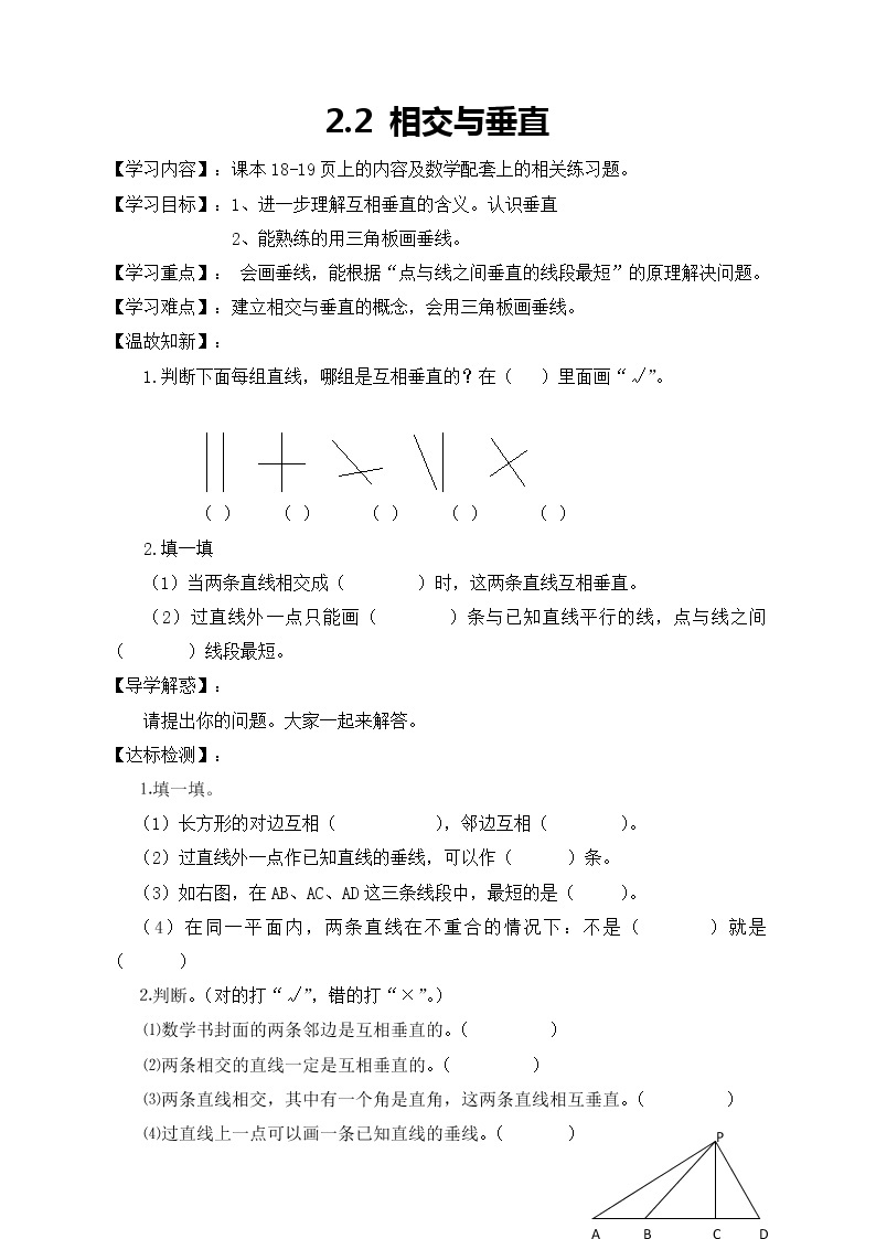 北师大版数学四年级上册-2.2 相交与垂直（课件+教案+学案+习题）01