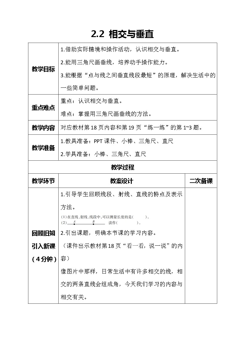 北师大版数学四年级上册-2.2 相交与垂直（课件+教案+学案+习题）01