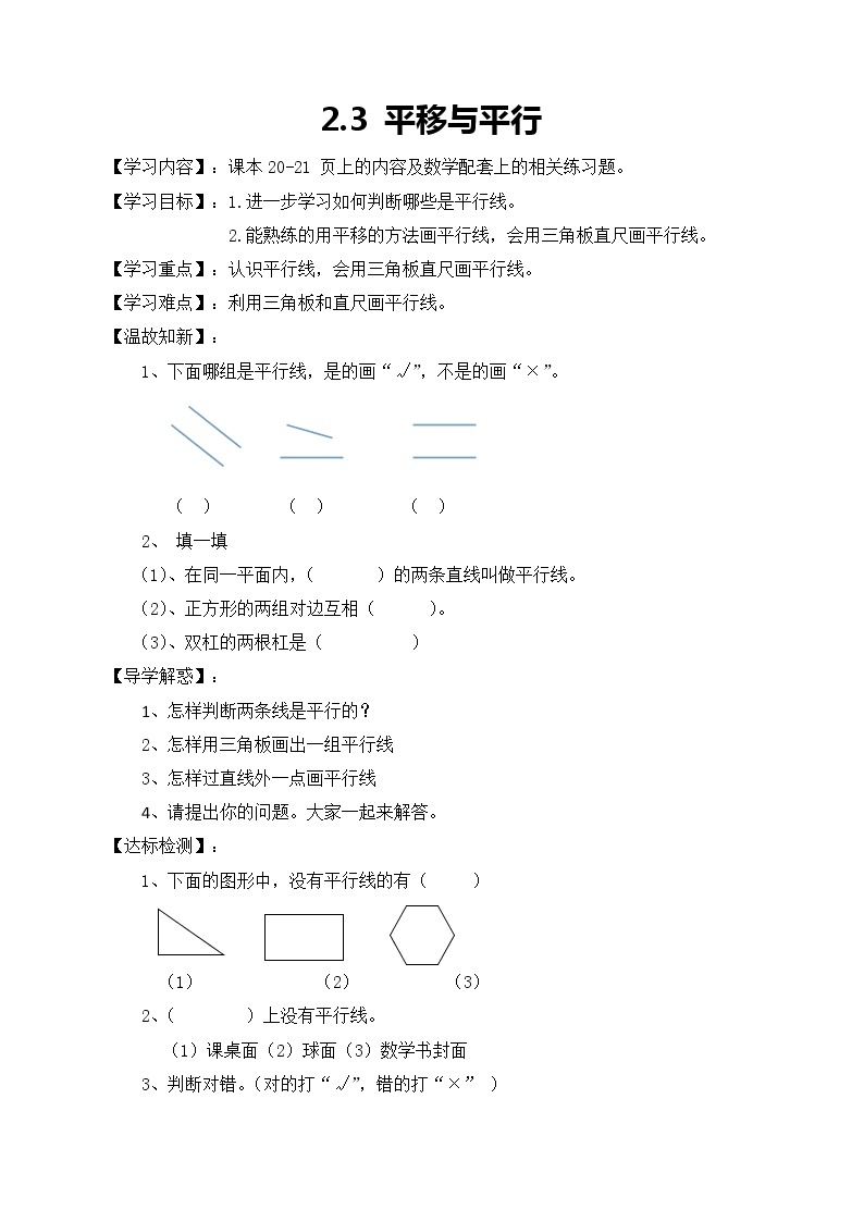 北师大版数学四年级上册-2.3 平移与平行（课件+教案+学案+习题）01