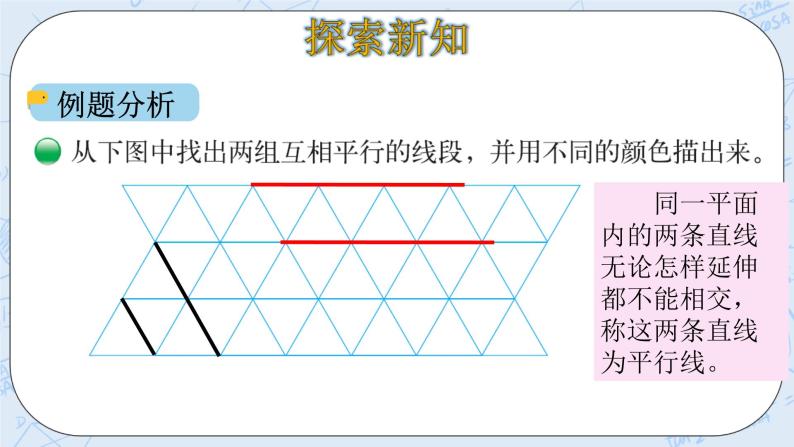 北师大版数学四年级上册-2.3 平移与平行（课件+教案+学案+习题）06