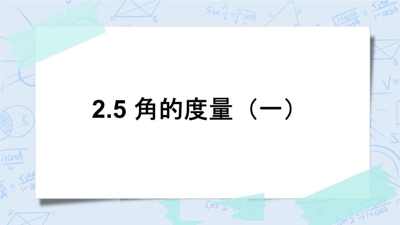 北师大版数学四年级上册-2.5 角的度量（一）（课件+教案+学案+习题）01