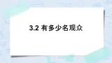 北师大版数学四年级上册-3.2 有多少名观众（课件+教案+学案+习题）