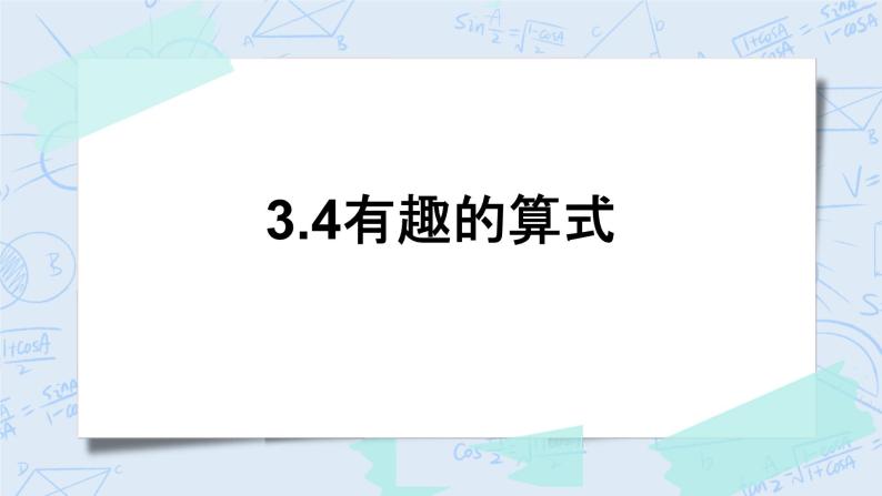 北师大版数学四年级上册-3.4 有趣的算式（课件+教案+学案+习题）01