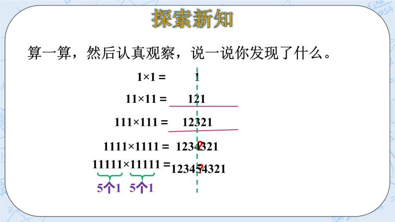 北师大版数学四年级上册-3.4 有趣的算式（课件+教案+学案+习题）05