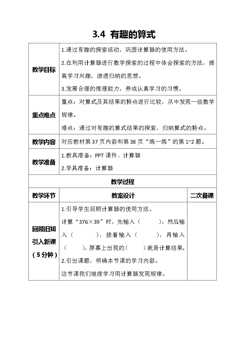 北师大版数学四年级上册-3.4 有趣的算式（课件+教案+学案+习题）01