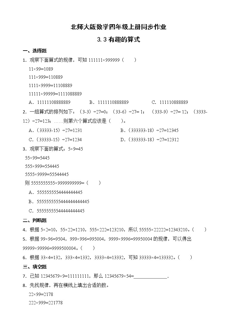 北师大版数学四年级上册-3.4 有趣的算式（课件+教案+学案+习题）01