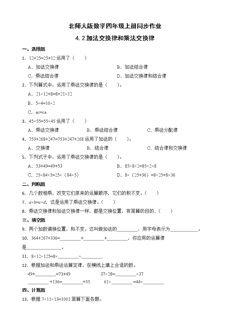 北师大版数学四年级上册-4.2 加法交换律和乘法交换律（课件+教案+学案+习题）01