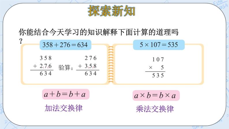 北师大版数学四年级上册-4.2 加法交换律和乘法交换律（课件+教案+学案+习题）08