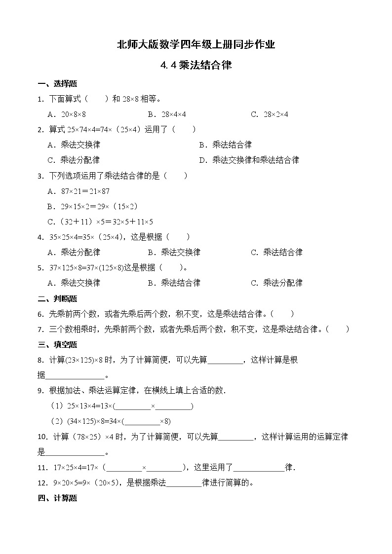 北师大版数学四年级上册-4.4 乘法结合律（课件+教案+学案+习题）01